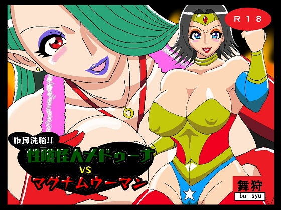 【市民洗脳！！性喰い怪人メドゥーナVSマグナムウーマン】舞狩の屋台