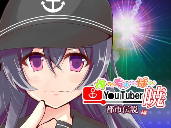 【帰ってきた ゆ〜ちゅ〜ば〜暁 都市伝説編】さといも牧場