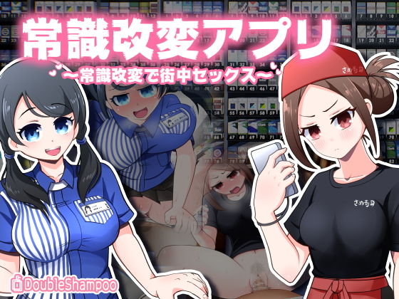 【常識改変アプリ〜常識改変で街中セックス〜】だぶるしゃんぷ〜