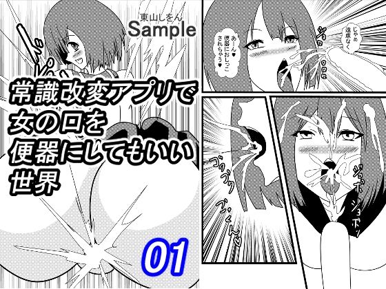 【常識改変アプリで女の口を便器にしてもいい世界01】東山しをん