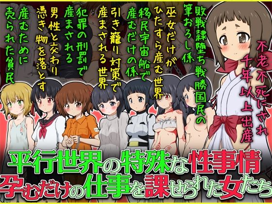 【平行世界の特殊な性事情 孕むだけの仕事を課せられた女たち】ふぇちすぴ