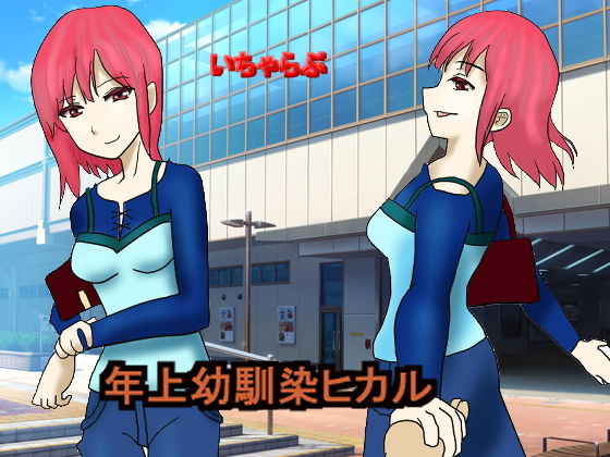 【年上幼馴染ヒカル】とびかげ工房