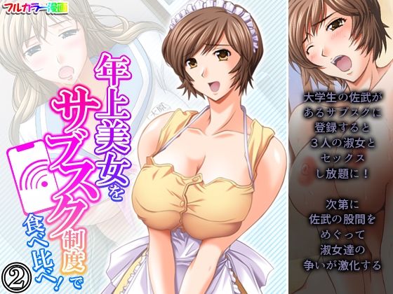【年上美女をサブスク制度で食べ比べ！ 2巻】アロマコミック