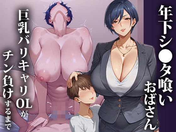 【年下ショタ喰いおばさん〜巨乳バリキャリOLがチン負けするまで】エロエロ天国