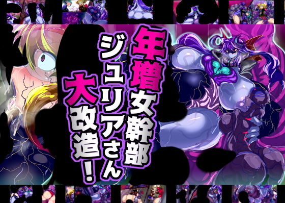 【年増女幹部ジュリアさん大改造！】惑星kaim