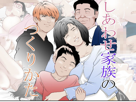 【幸せ家族のつくりかた】八百万★社中