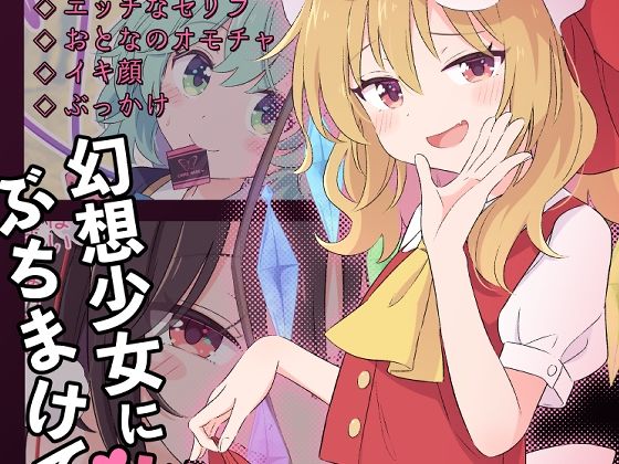 【幻想少女に性癖ぶちまけていいですか】サントーム
