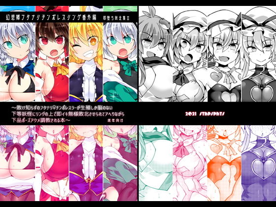 【幻想郷フタナリチンポレスリング番外編〜即堕ち敗北集2〜】Stapspats