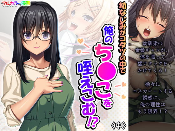 【幼なじみがコタツの中で俺のち●こを咥えこむ！？ 中】悶々堂