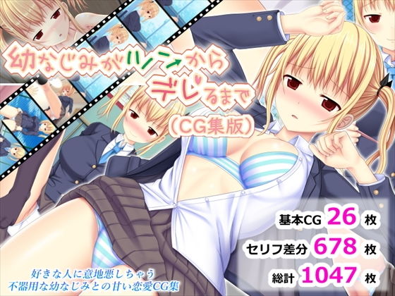 【幼なじみがツンからデレるまで（CG集版）】ふたばシュガー