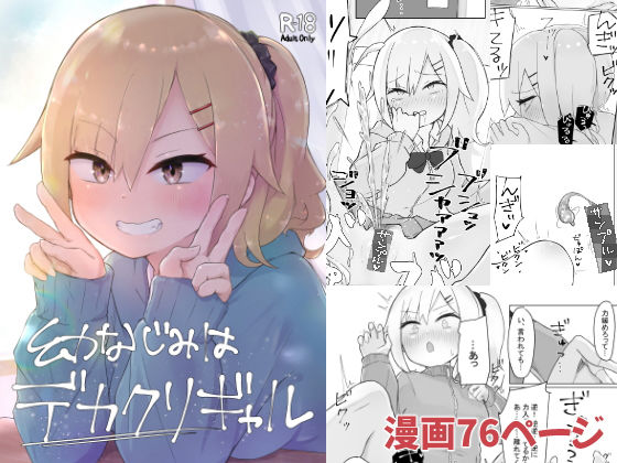 【幼なじみはデカクリギャル】らじかるふーる