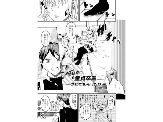 【幼馴染に童貞卒業させてもらった話】ニッパツコクホウ
