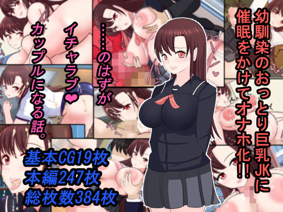 【幼馴染のおっとり巨乳JKに催●をかけてオナホ化！！ ……のはずがイチャラブカップルになる話。】ああ人生崖っぷち