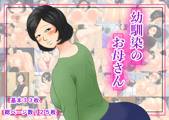 【幼馴染のお母さん】ねごろ屋