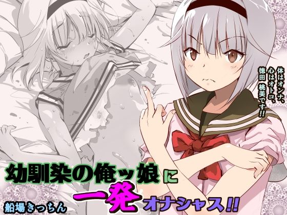 【幼馴染の俺ッ娘に一発オナシャス！！】船場きっちん
