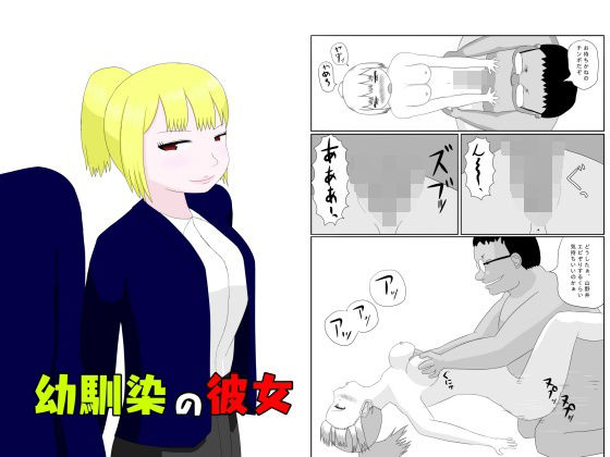 【幼馴染の彼女】土竜の穴