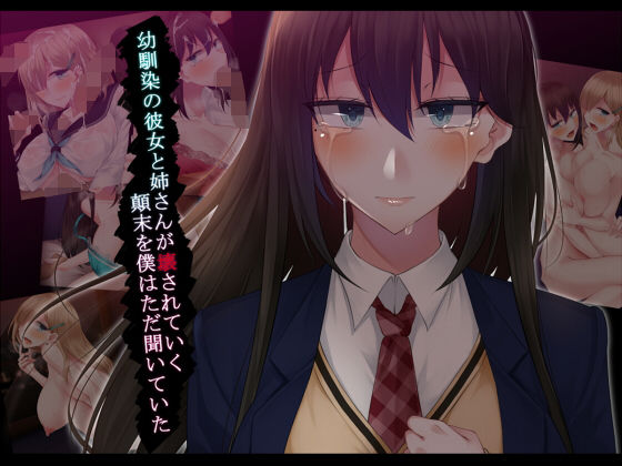 【幼馴染の彼女と姉さんが壊されていく顛末を僕はただ聞いていた】雨音連鎖予報