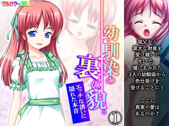 【幼馴染の裏の貌。エッチな誘いに隠れた本音 1巻】悶々堂