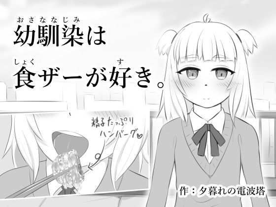 【幼馴染は食ザーが好き。】夕暮れの電波塔