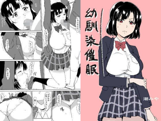 【幼馴染催●】潮みや