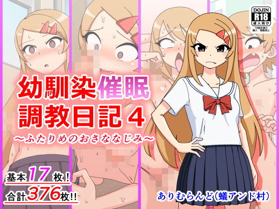 【幼馴染催●調教日記4】ありむらんど
