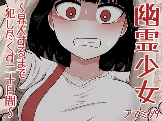 【幽霊少女〜昇天するまで犯し尽くす二十日間〜】アマミツ9
