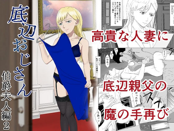 【底辺おじさん 伯爵夫人編2】紀山ハル