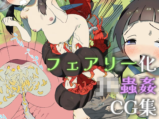 【庭でフェアリー化したJ◯をムカデが蟲姦するCG集】少年葬