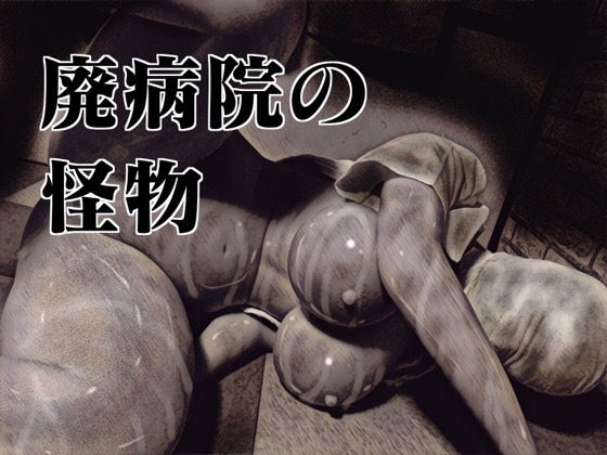 【廃病院の怪物】バルサン