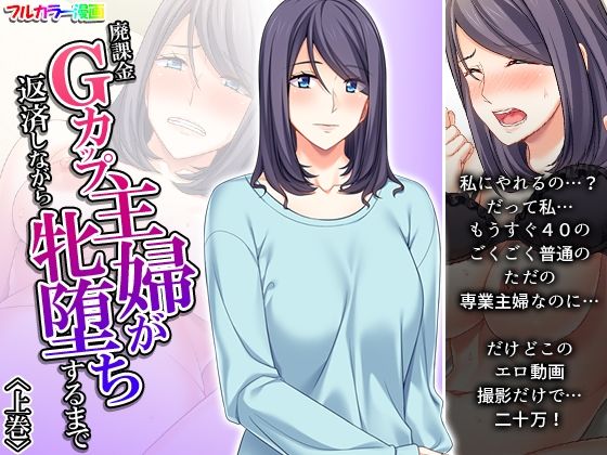 【廃課金Gカップ主婦が返済しながら牝堕ちするまで 上巻】あまからや