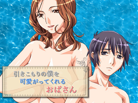 【引きこもりの僕を可愛がってくれるおばさん】かかし