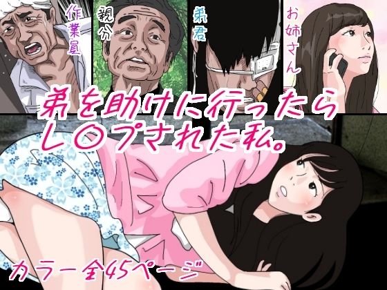 【弟を助けに行ったらレ●プされた私】サークルこたつぶとん