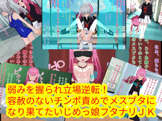 【弱みを握られ立場逆転！容赦のないチンポ責めでメスブタになり果てたいじめっ娘フタナリJK】ハードコア001
