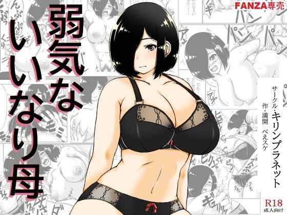 【弱気ないいなり母】キリンプラネット