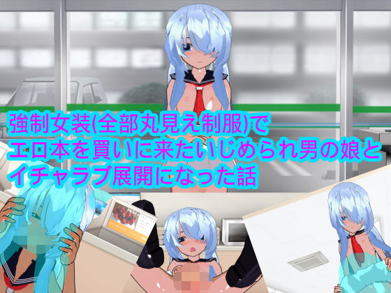 【強●女装（全部丸見え制服）でエロ本を買いに来たいじめられ男の娘とイチャラブ展開になった話】ハードコア001