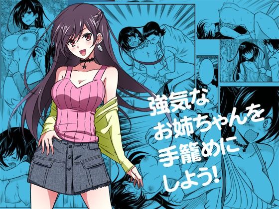【強気なお姉ちゃんを手籠めにしよう！】ソフワセイエイ