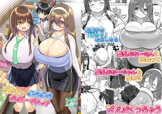 【当たりがむちむちおねーさん！？】オセロアイス
