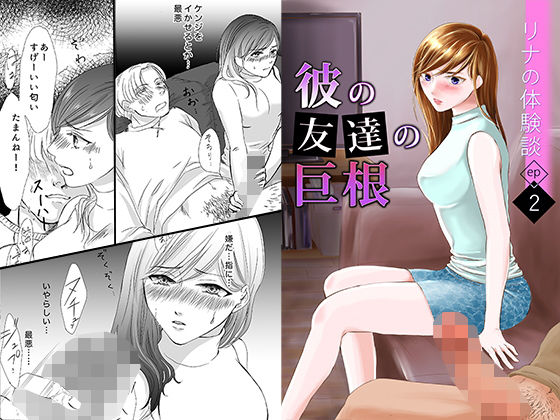 【彼の友達の巨根〜リナの体験談 ep2〜】りある