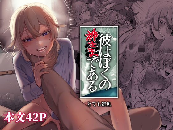 【彼はぼくの神さまである・続】とても雑魚