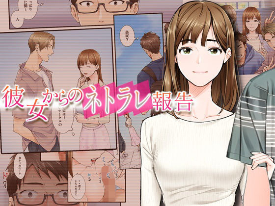 【彼女からのネトラレ報告】やればできる娘。