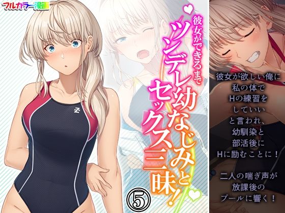 【彼女ができるまでツンデレ幼なじみとセックス三昧！ 5巻】悶々堂