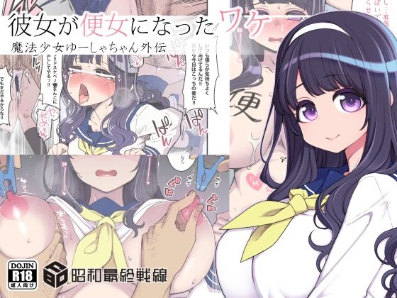 【彼女が便女になったワケ】昭和最終戦線
