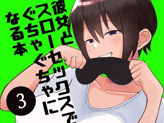 【彼女とスローセックスでぐちゃぐちゃになる本3】いまざなう