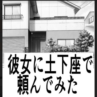 【彼女に土下座で頼んでみた】たちばな
