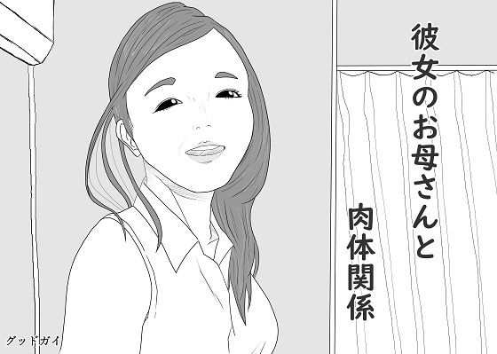 【彼女のお母さんと肉体関係】グッドガイ