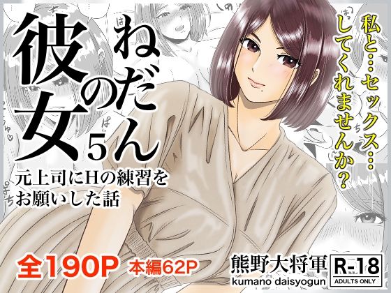 【彼女のねだん5 元上司にHの練習をお願いした話】熊野大将軍
