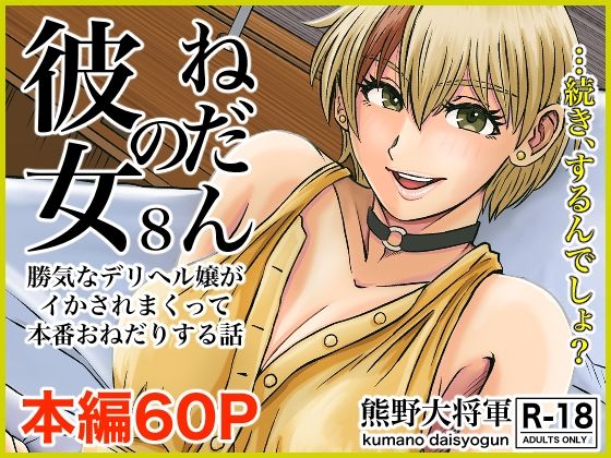 【彼女のねだん8 勝気なデリヘル嬢がイかされまくって本番おねだりする話】熊野大将軍