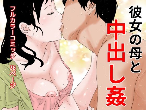 【彼女の母と中出し姦】干し椎茸