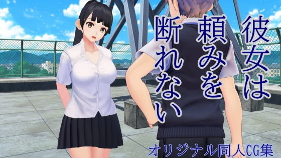 【彼女は頼みを断れない】bu-tangサークル