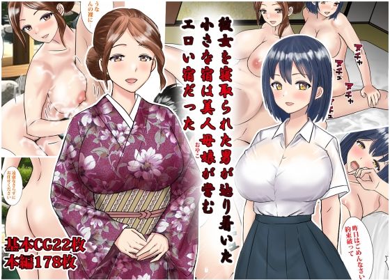 【彼女を寝取られた男が辿りついた小さな宿は美人母娘が営むエロい宿だった】東京漫画研究所